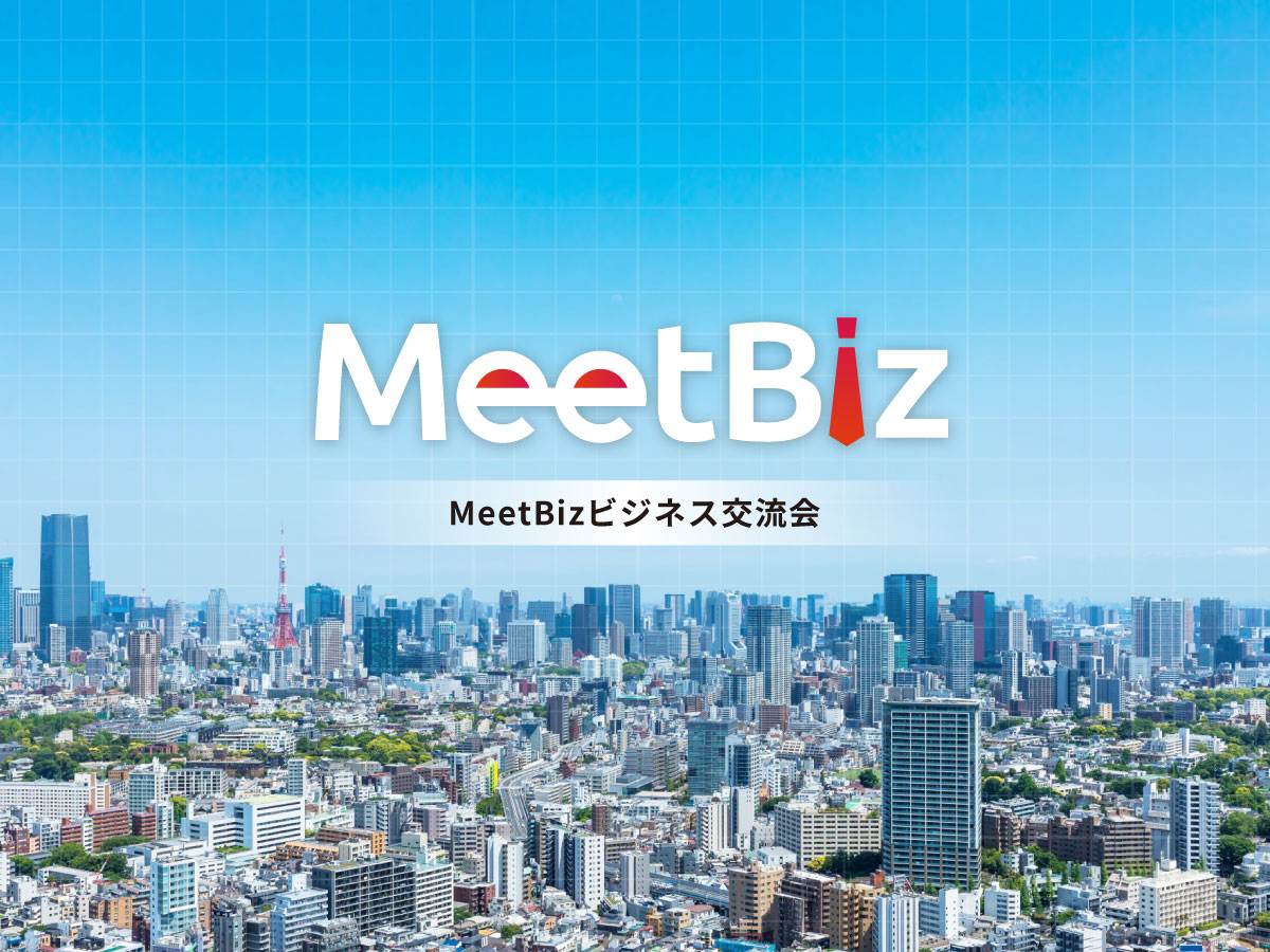 MeetBizビジネス交流会