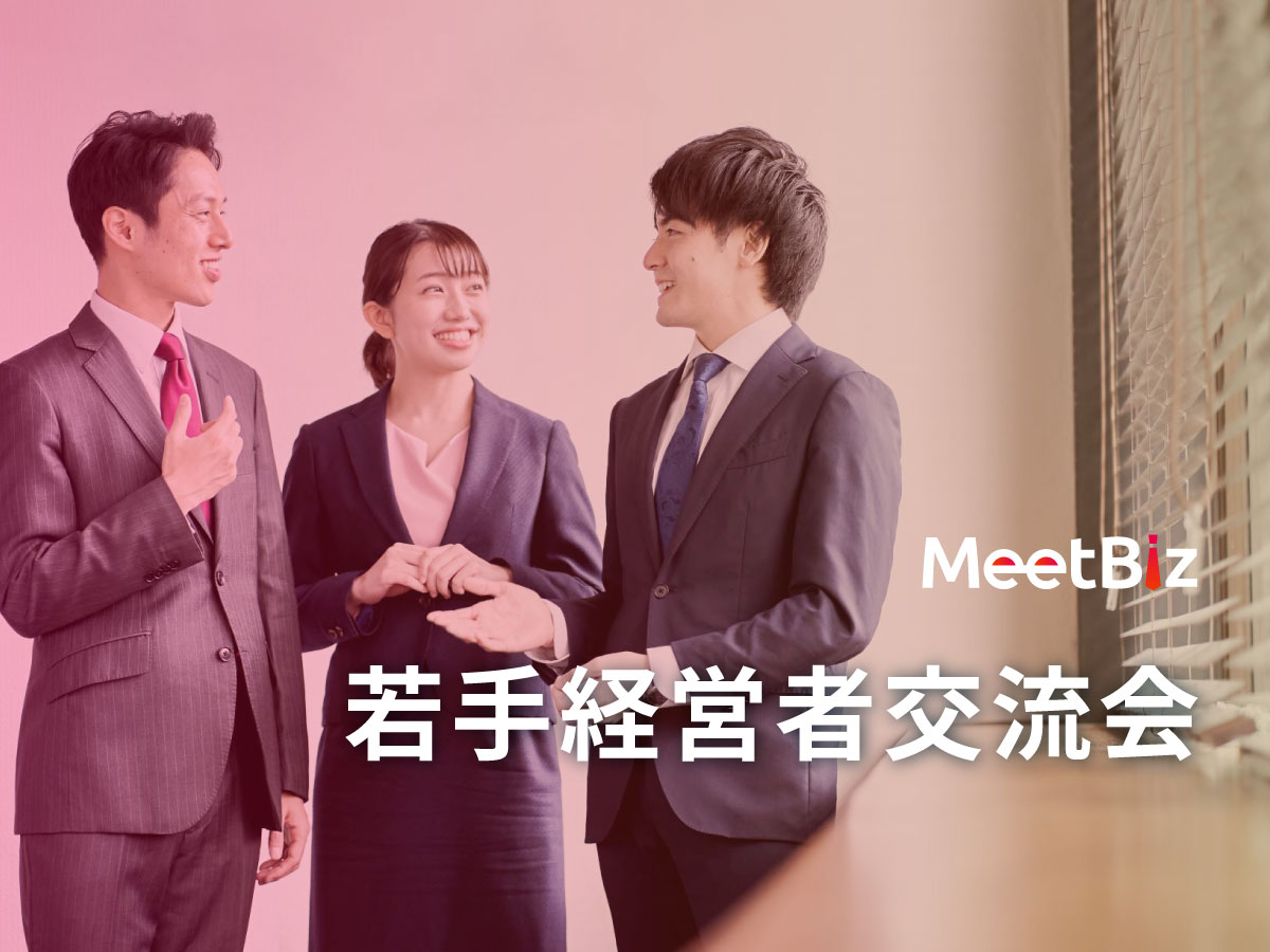 若手経営者交流会